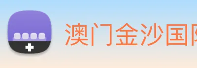 澳门金沙国际 Logo